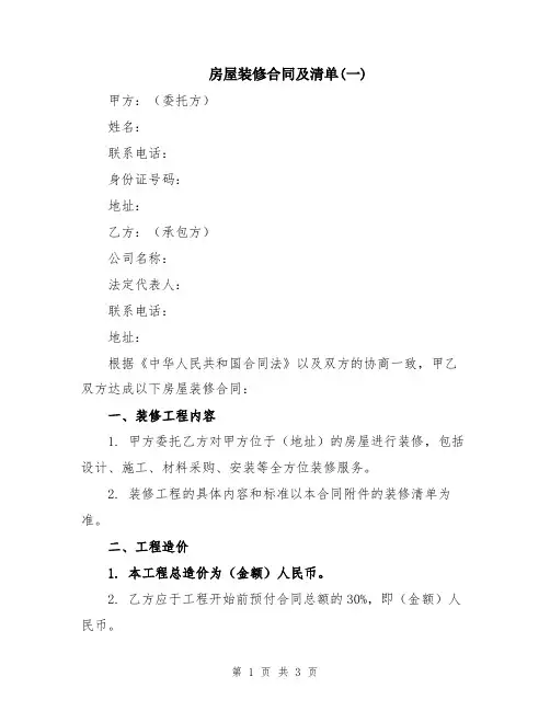 房屋装修合同及清单(一)