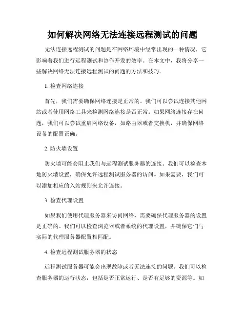 如何解决网络无法连接远程测试的问题