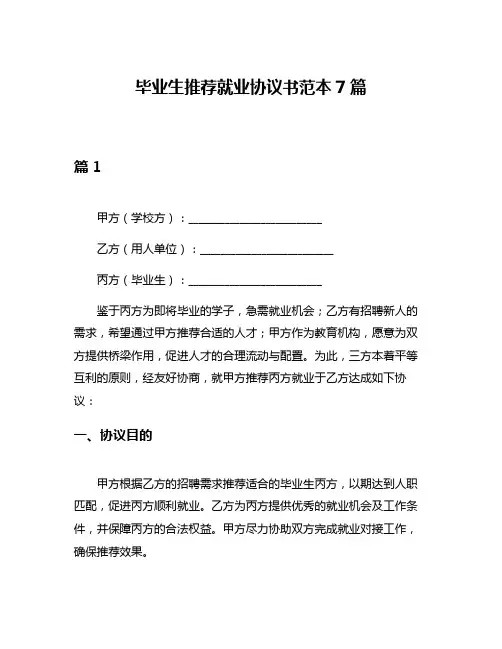 毕业生推荐就业协议书范本7篇