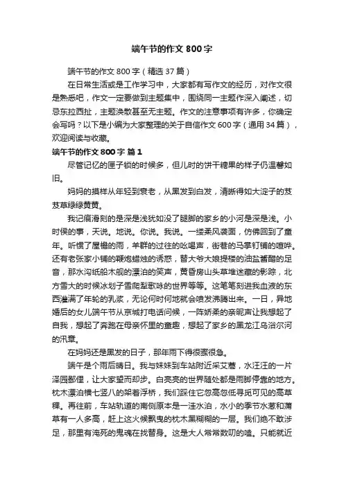 端午节的作文800字（精选37篇）