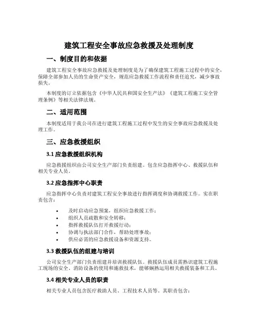 建筑工程安全事故应急救援及处理制度