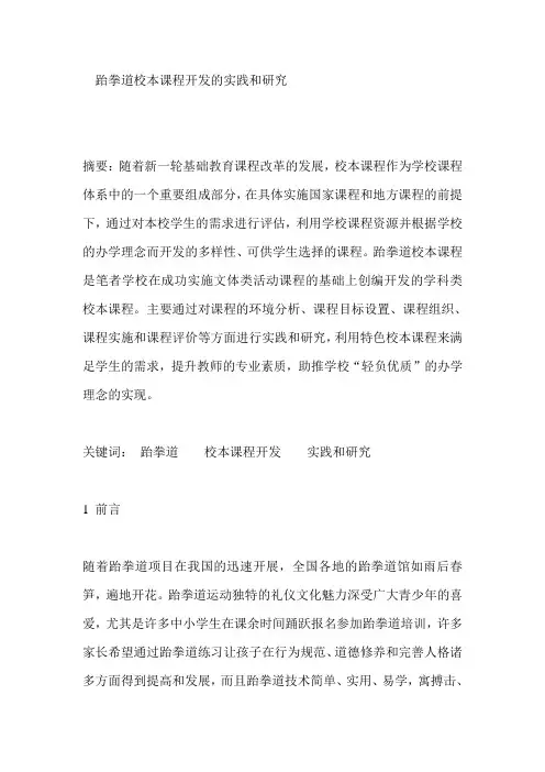 跆拳道校本课程开发的实践和研究