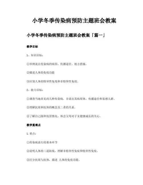 小学冬季传染病预防主题班会教案