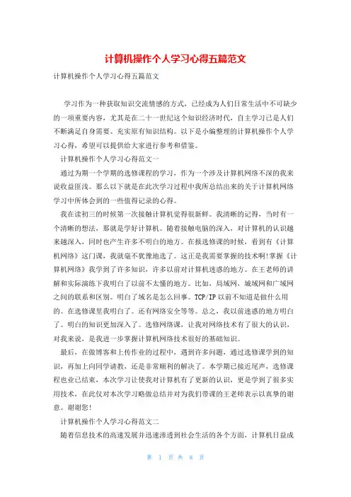 计算机操作个人学习心得五篇范文