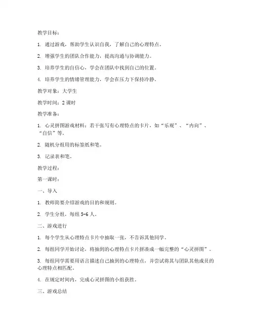 大学生心理活动小游戏教案