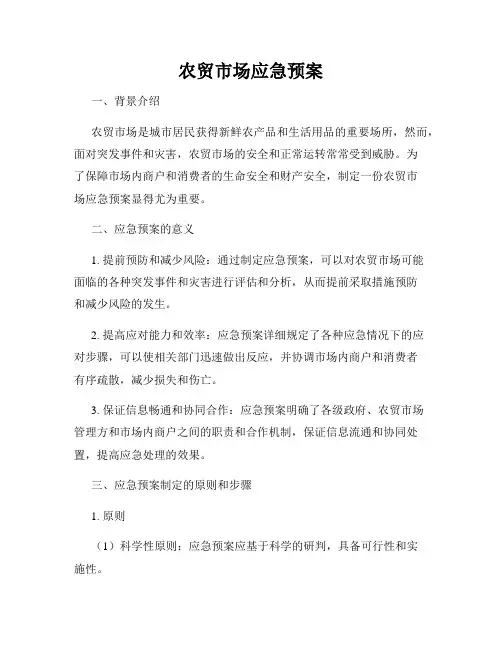 农贸市场应急预案