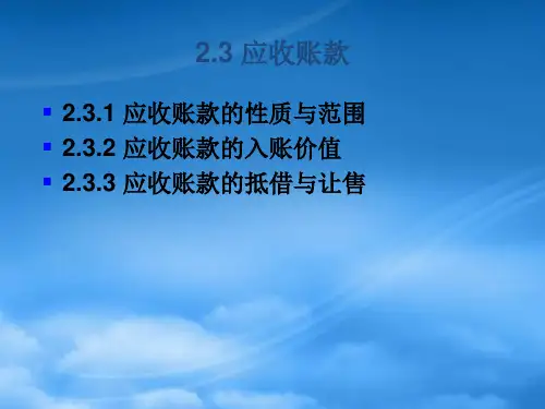 财务会计第2章货币资金与应收款项