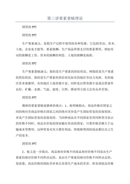 第三讲要素禀赋理论
