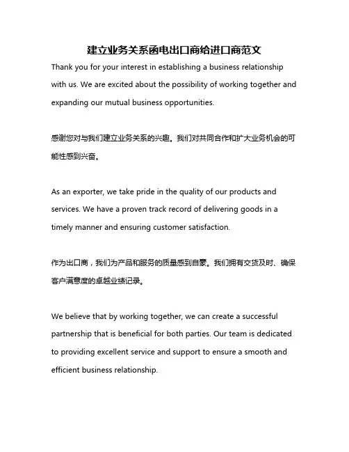 建立业务关系函电出口商给进口商范文