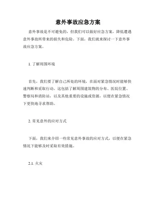 意外事故应急方案