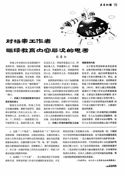 对档案工作者继续教育内容层次的思考