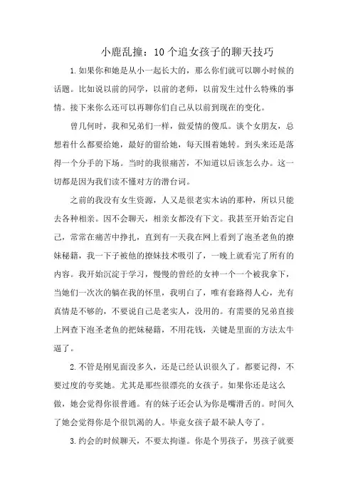 小鹿乱撞：10个追女孩子的聊天技巧