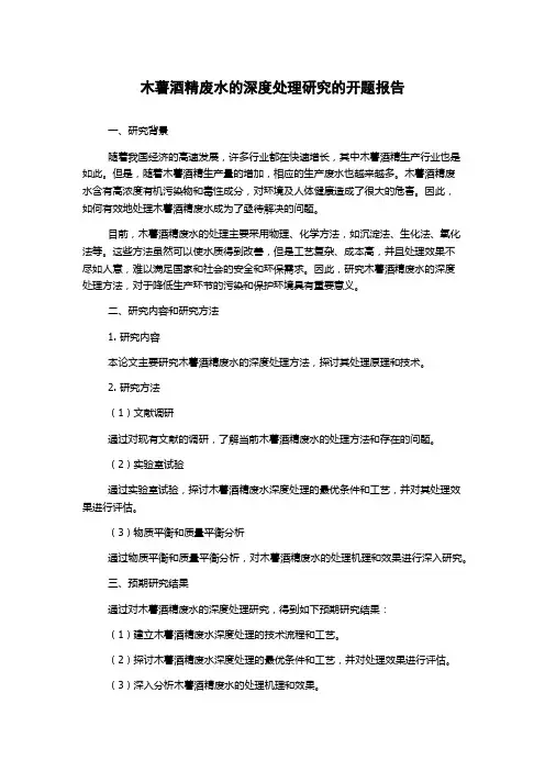 木薯酒精废水的深度处理研究的开题报告