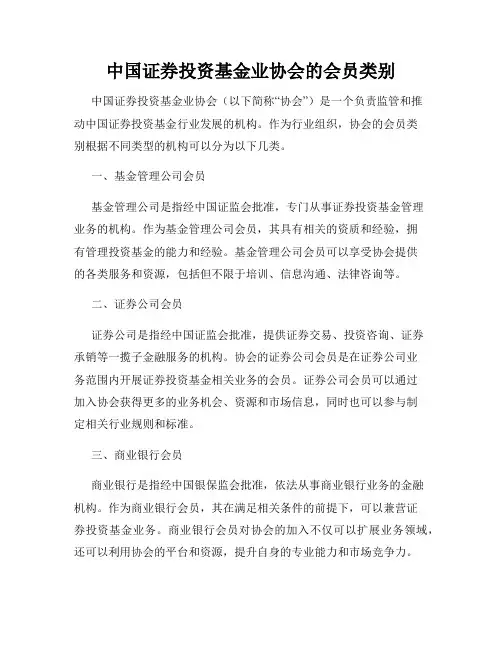 中国证券投资基金业协会的会员类别