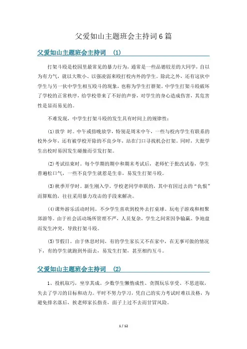 父爱如山主题班会主持词6篇