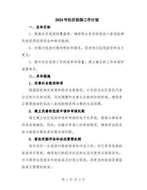 2024年社区低保工作计划