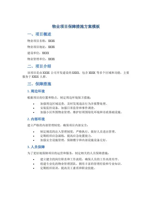 物业项目保障措施方案模板