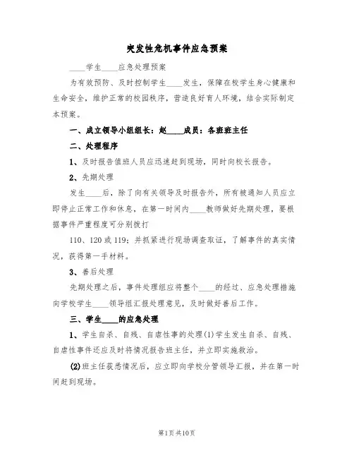 突发性危机事件应急预案(4篇)