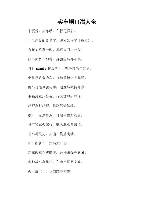 卖车顺口溜大全