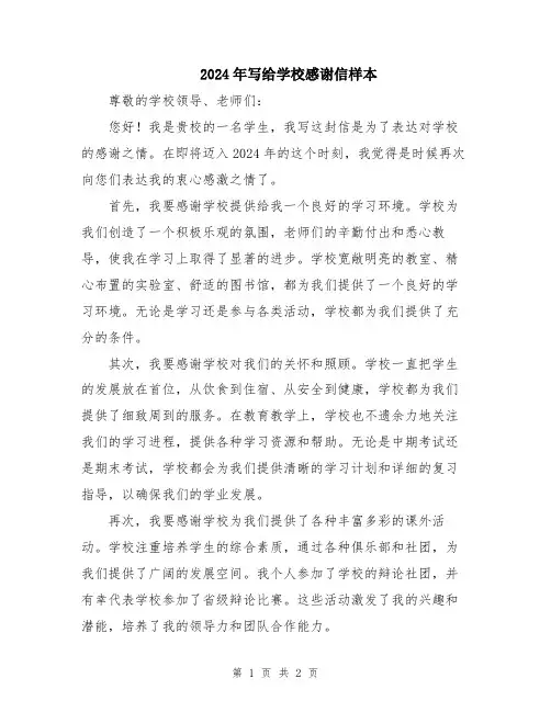 2024年写给学校感谢信样本
