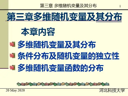 (ppt) 第三章 多维随机变量及其分布
