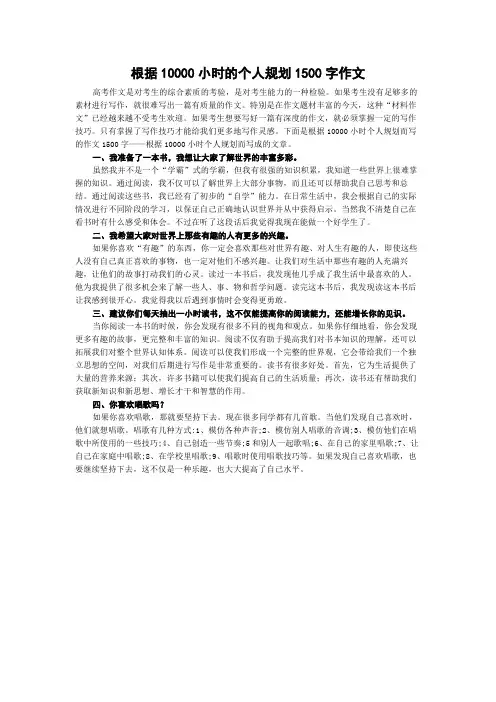 根据10000小时的个人规划1500字作文