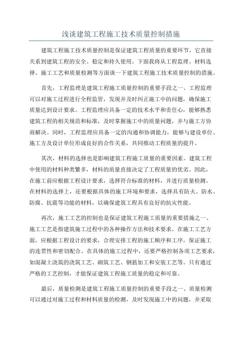 浅谈建筑工程施工技术质量控制措施