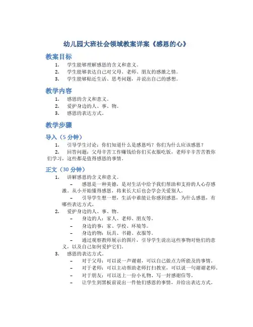 幼儿园大班社会领域教案详案《感恩的心》