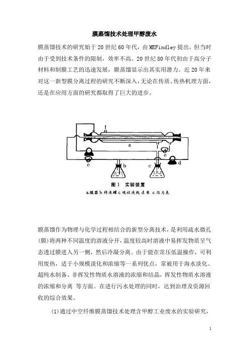 0157.膜蒸馏技术处理甲醇废水