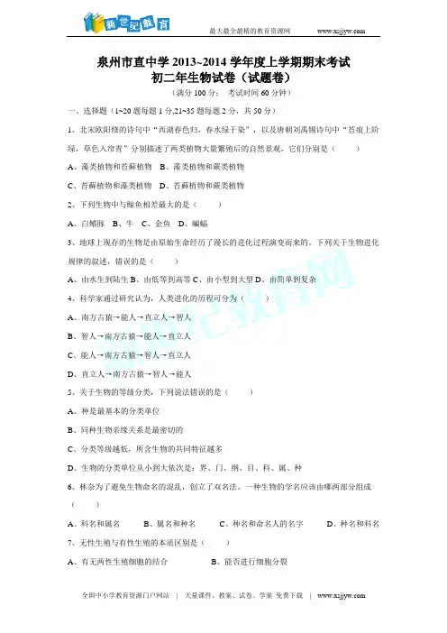2013--2014八年级生物上册期末质量检测题题