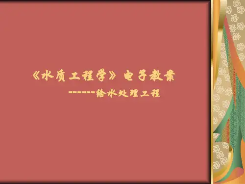 [PPT]水质工程学-给水处理工程(共333页)