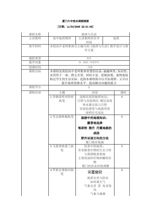 《地理与生活》校本课程纲要