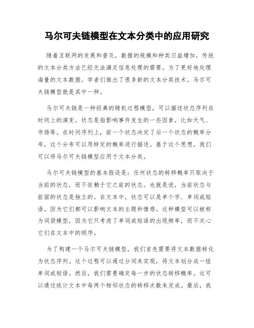 马尔可夫链模型在文本分类中的应用研究