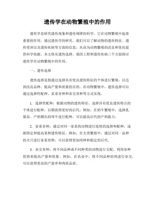遗传学在动物繁殖中的作用