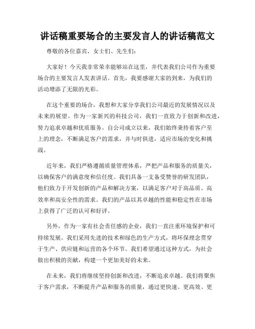 讲话稿重要场合的主要发言人的讲话稿范文