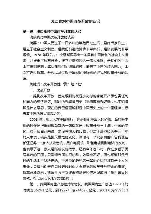 浅谈我对中国改革开放的认识