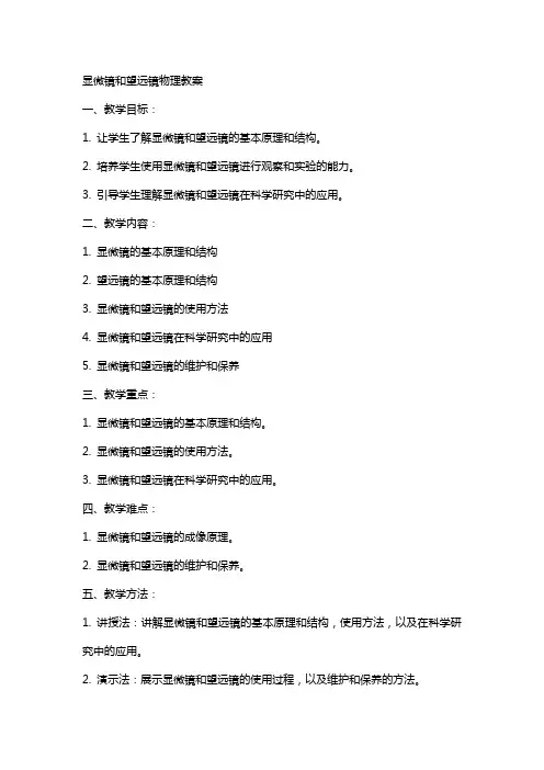 显微镜和望远镜物理教案