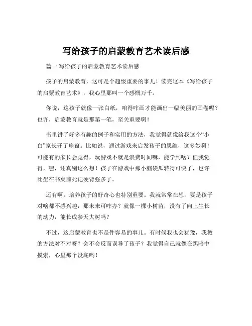 写给孩子的启蒙教育艺术读后感