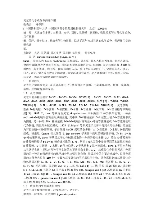 灵芝的化学成分和药理作用