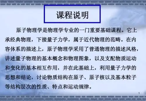 原子物理绪论