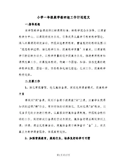 小学一年级数学教研组工作计划范文(5篇)