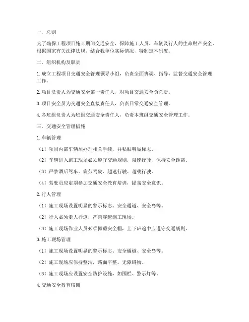 工程项目交通安全管理制度