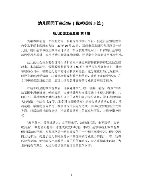 幼儿园园工会总结(优秀模板3篇)