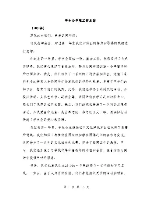 学生会年度工作总结（5篇）