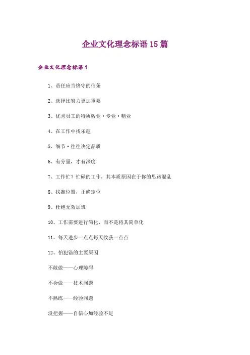 企业文化理念标语15篇