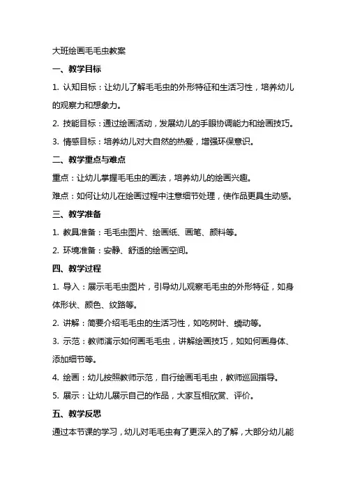 大班绘画毛毛虫教案