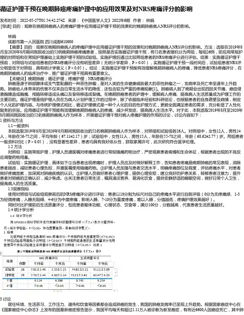 循证护理干预在晚期肺癌疼痛护理中的应用效果及对NRS疼痛评分的影响