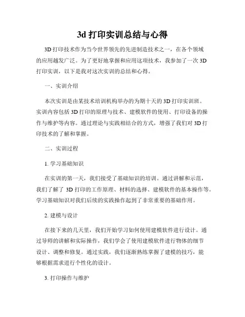 3d打印实训总结与心得