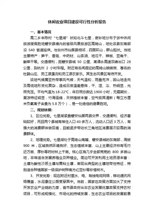 休闲农业项目建设可行性分析报告