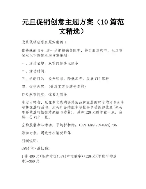 元旦促销创意主题方案(10篇范文精选)